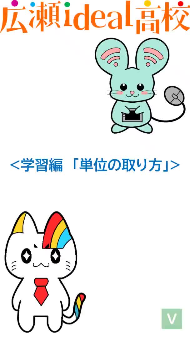 12_学習編（単位の取り方）