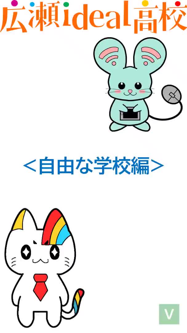 13_自由な学校編