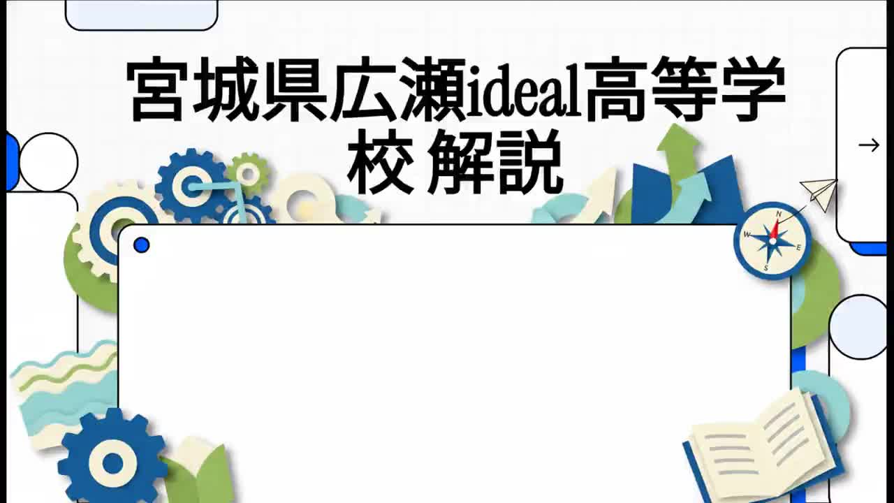 広瀬ideal高校 学校説明動画