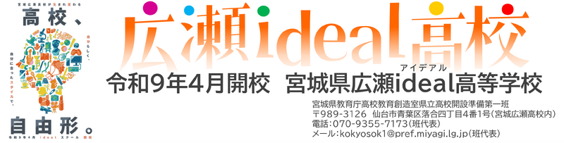 宮城県広瀬ideal高等学校
