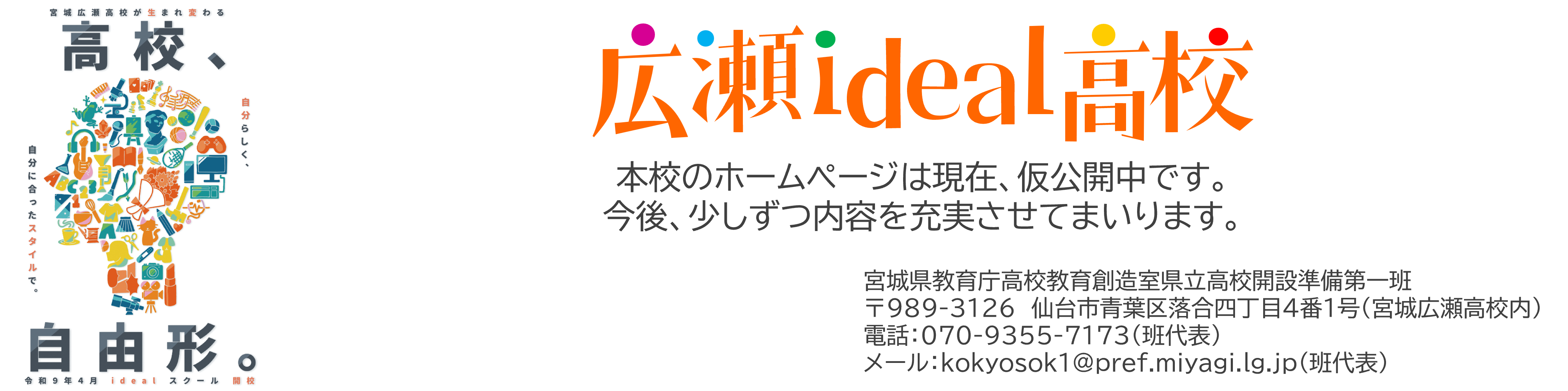 広瀬ideal高校のホームページ（仮公開中）です。